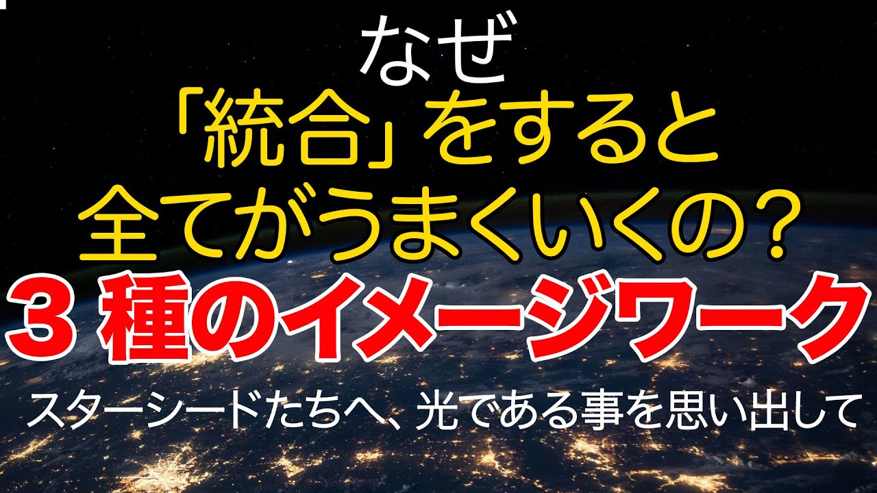 【神回】統合徹底ガイド。なぜ統合をすると運勢が好転するのか？これはスターシード達への重要ガイダンスです。このイメージワークで自らが光であることを思い出して下さい。