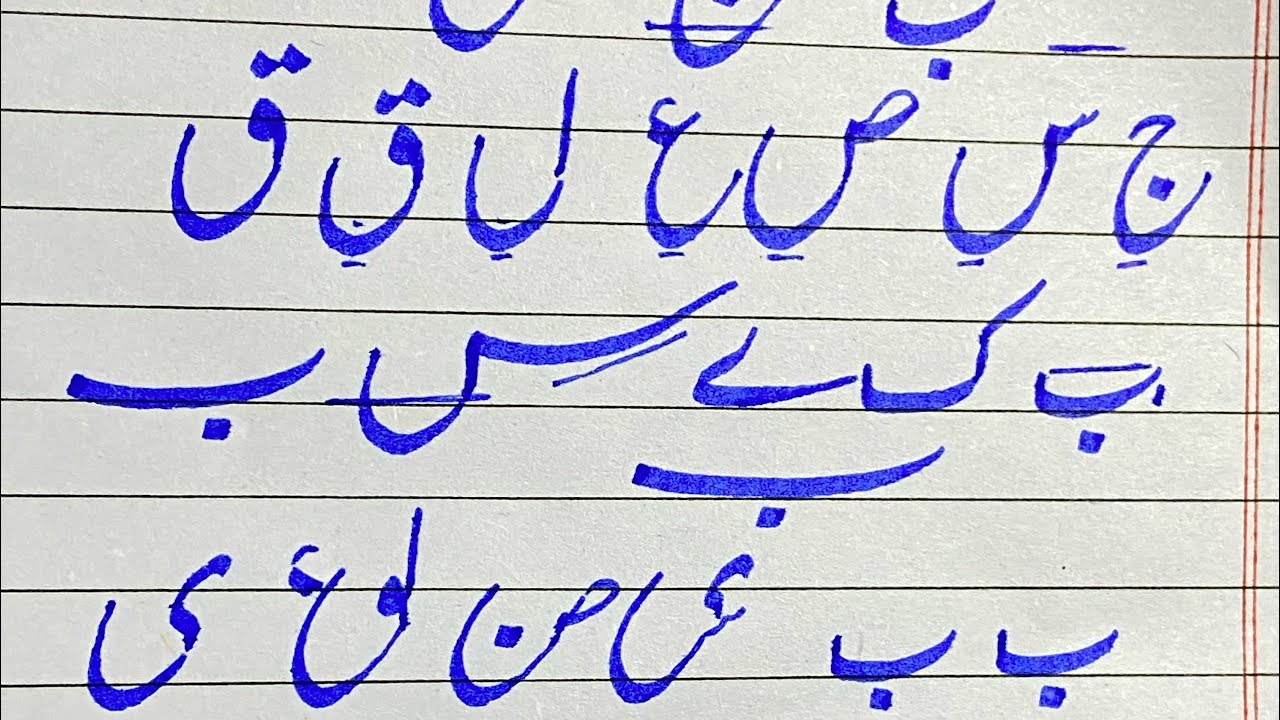 how to improve Urdu handwriting for beginners || #urduharooftahajji #ayubwrites 