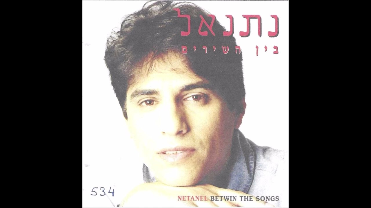 נתנאל - מחרוזת בלילות, לא לבד, דברי אליי (בין השירים)
