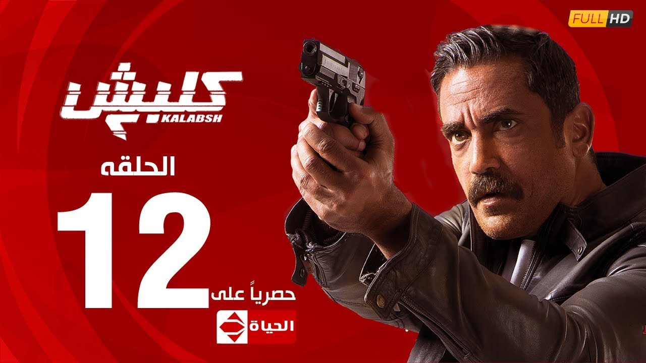 مسلسل كلبش| الجزء الثاني – الحلقة الثانية عشر ( 12 ) | (Kalabash2 (EP12