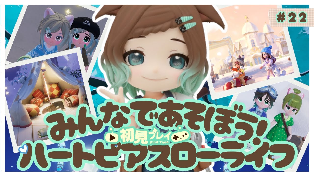 【ハートピアスローライフ】22回目　初見プレイ　みんなであそぼう！【ネタバレあり】