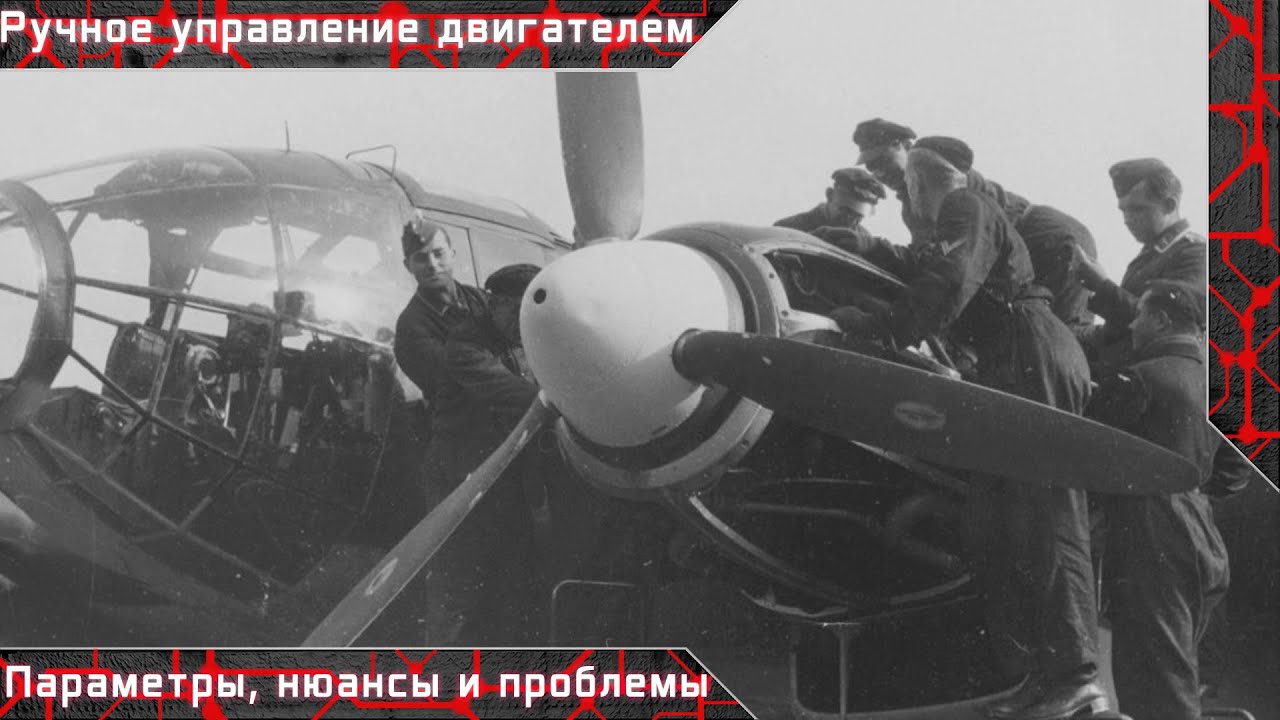 Ручное управление двигателем в War Thunder. Параметры, нюансы и проблемы
