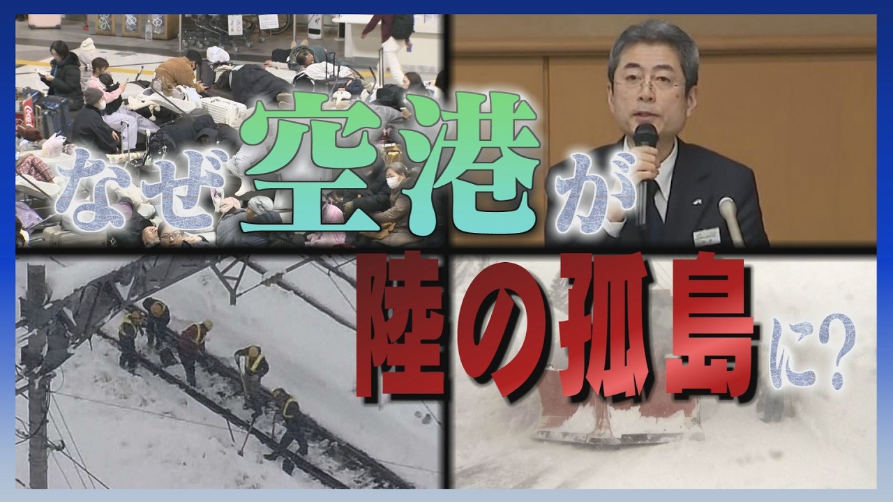 除雪終了の見通し立たないまま「情報発出」大雪によるＪＲの輸送障害　“４年前の教訓”機能せず