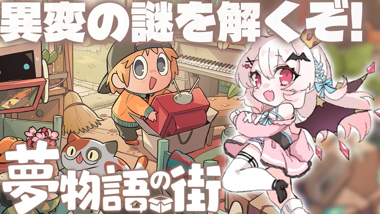 【夢物語の街】街にある異変の謎を解けるのか…！？【占都ちえる】
