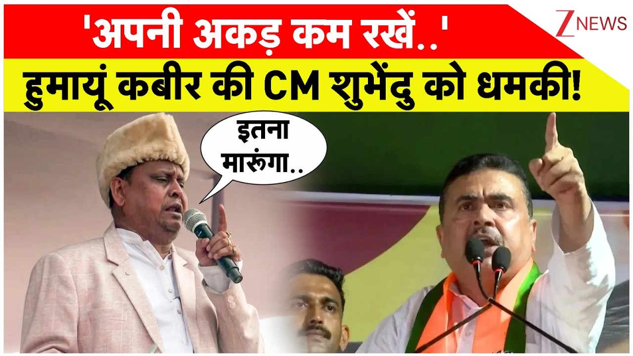West Bengal News : 'अपनी अकड़ कम रखें..'हुमायूं कबीर की CM शुभेंदु को धमकी! I CM Suvendu I Breaking
