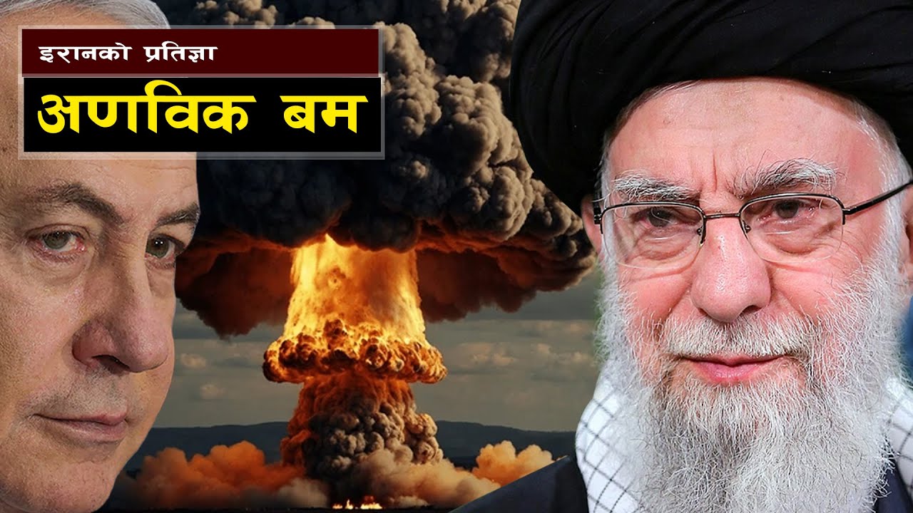 के इरानले आधा शताब्दि देखिको प्रयासलाई त्यतिकै छोड्ला त ?  The Revolution That Shook the World