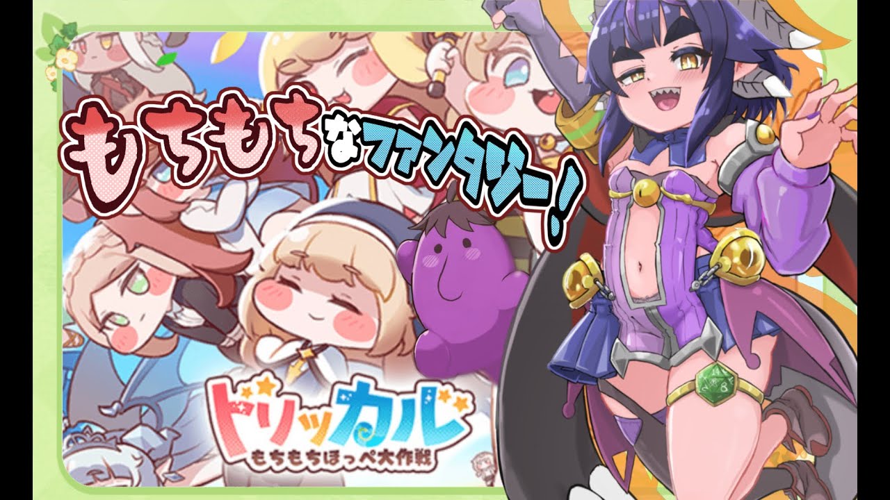 #1【#トリッカル・もちもちほっペ大作戦/初見プレイ】もっちもち★ぷっにぷになイカレタ世界へ！【#個人Vtuber/とりっかる/夜一夜ヨルノ】
