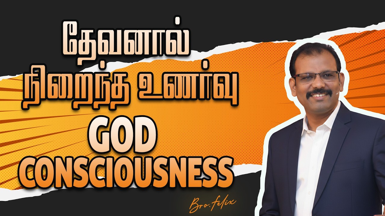 ஒரு சிந்தனை#1280 | தேவனால் நிறைந்த உணர்வு | GOD CONSCIOUSNESS | Bro.Felix