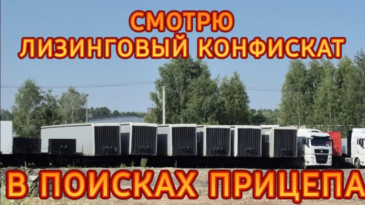 ИЩУ ПРИЦЕП/ЛИЗИНГОВЫЙ КОНФИСКАТ/РЕМОНТ СКАНИИ/ДАЛЬНОБОЙ ПЕРЕКРЫЛ УЛИЦЫ ФУРАМИ
