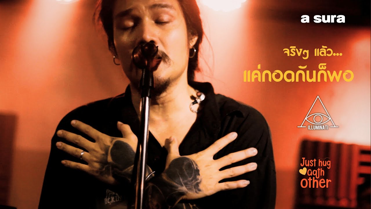 ขาดความอบอุ่น - เสือใหญ่ | Cover by Illuminati | live in a sura
