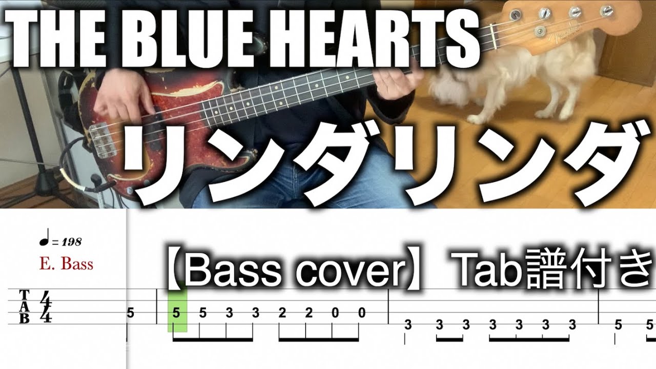 THE BLUE HEARTS/リンダリンダ【Bass cover】Tab譜付き