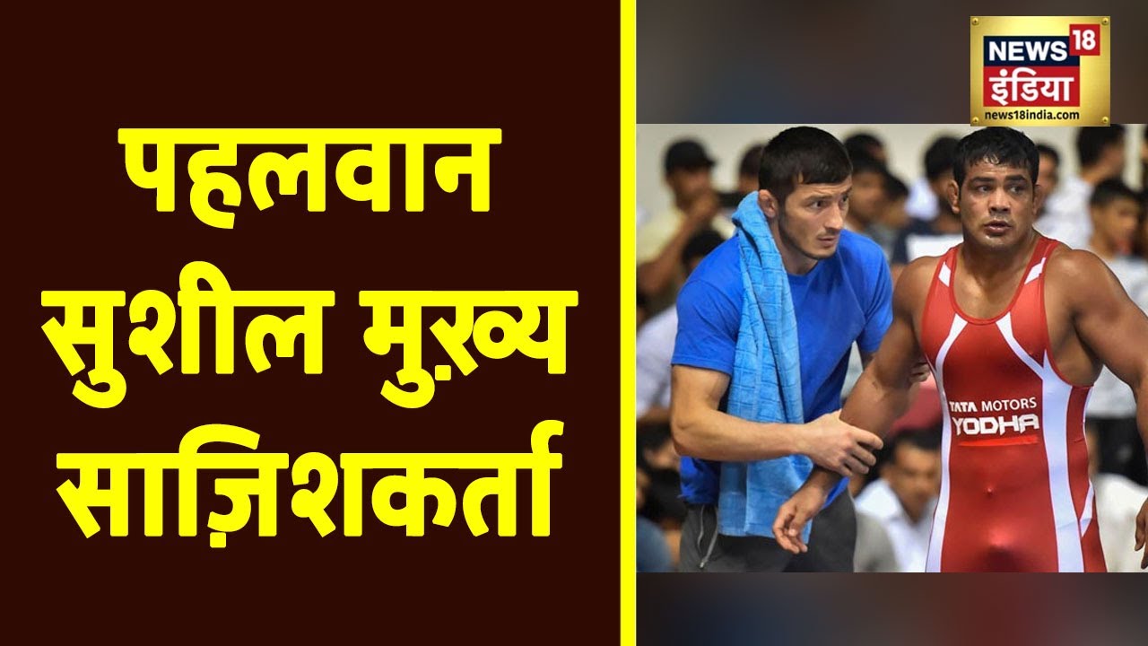 Sagar Dhankar Murder Case में Sushil Kumar के खिलाफ जारी Charge sheet