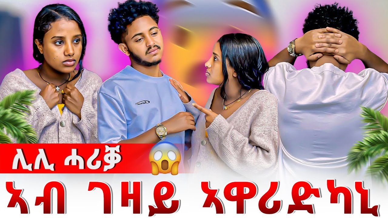 📣ሊሊ ንዓኻ ስኢነ ምንም ኣይኮንን ኢላ😰😰ልበይ ሰይርካዮ ኢኻ💔