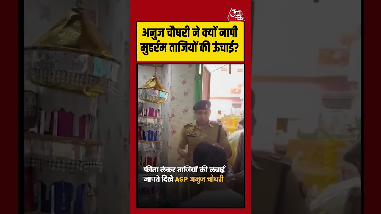 UP Police: ASP Anuj Choudhary ने क्यों नापी ताजियों की ऊंचाई | #muharram2026 #muslim #shorts