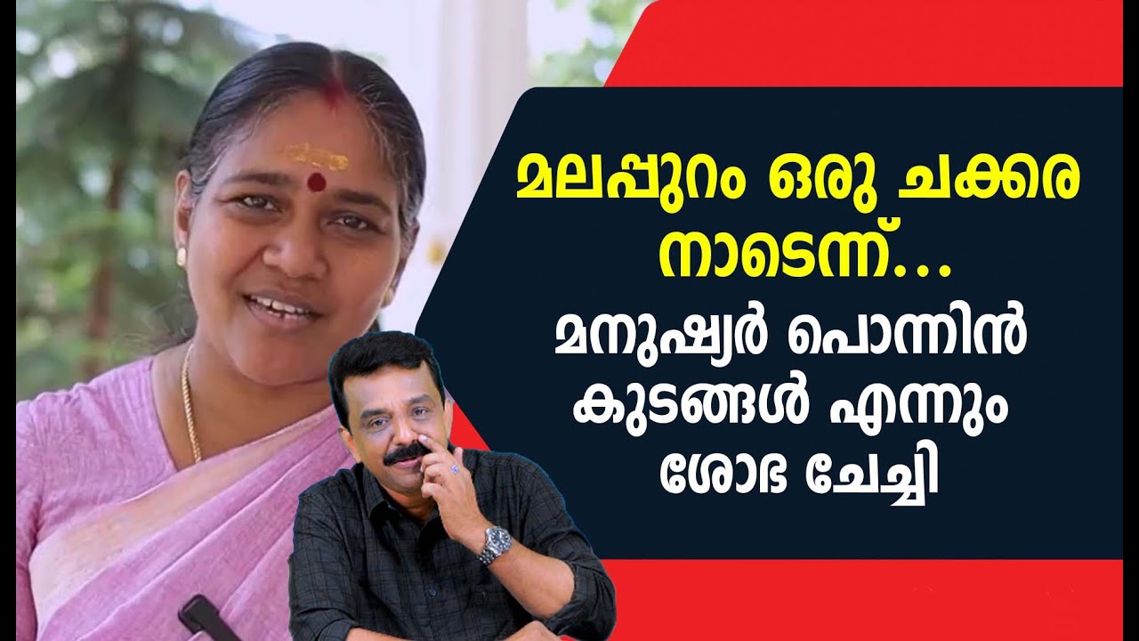 മലപ്പുറം ഒരു ചക്കര നാടെന്ന് ...മനുഷ്യർ പൊന്നിൻ കുടങ്ങൾ എന്നും ശോഭ ചേച്ചി