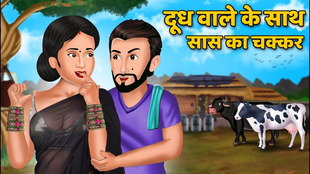 दूध वाले के साथ सास का चक्कर : Hindi Kahaniya | StoryTime | Hindi Moral Stories | Hindi Stories