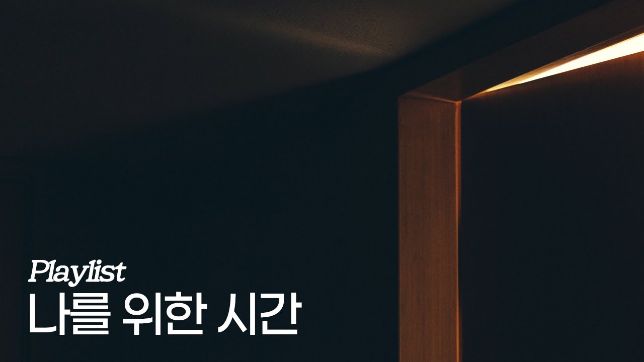[Playlist] 나를 위한 시간, with 재즈
