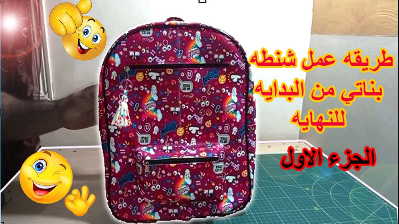 كيفيه عمل شنطه دروس بناتي خطوه بخطوه (الجزء الاول)