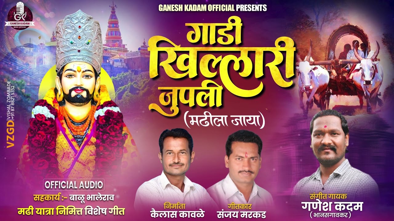 गाडी खिल्लारी जुपली मढीला जाया | GADI KHILLARI JUPALI MADHILA JAYA | GANESH KADAM NEW SONG | 2026