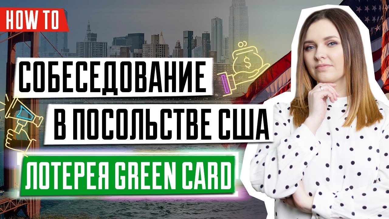 Документы на собеседования для победителей лотереи Грин Кард | Собеседование в посольство США