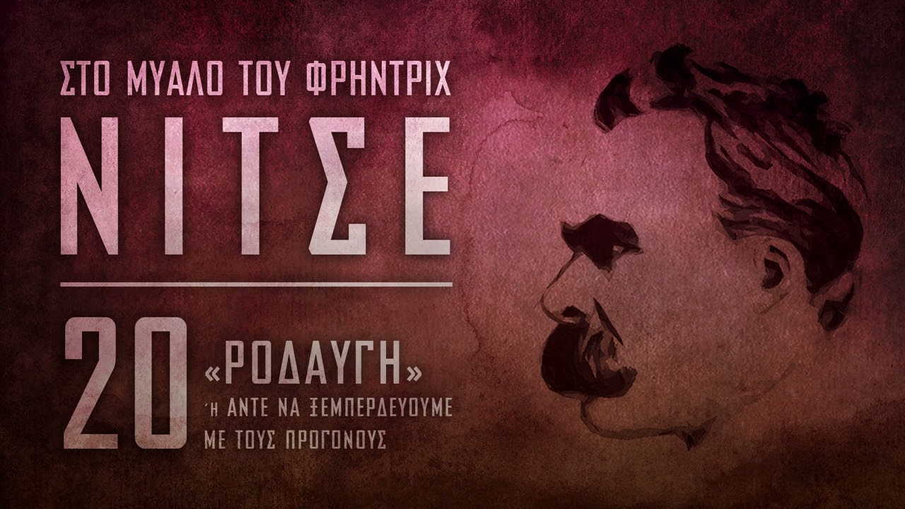 Στο μυαλό του Φρήντριχ Νίτσε - 