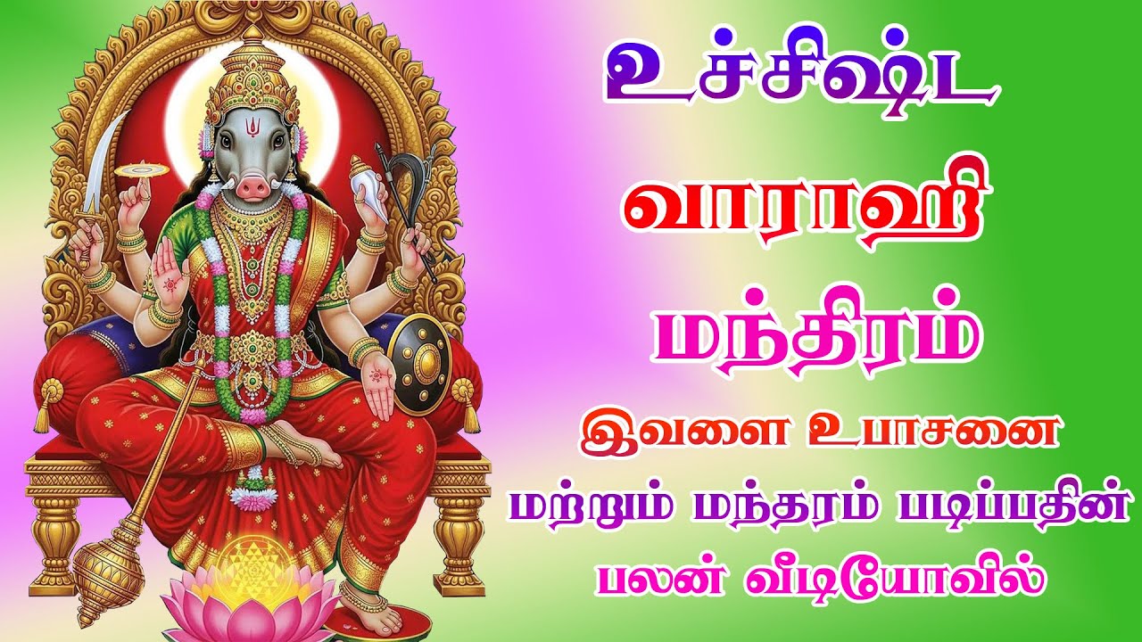 உச்சிஷ்ட வாராஹி மந்திரம் Ucchista Varahi Mantram