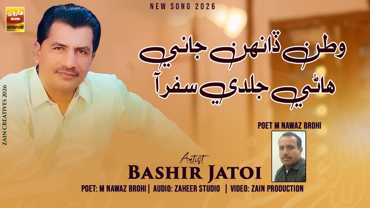 Watan Da Jani Hane Jaldi | Bashir Jatoi | New Song 2026 | Marvi Enterprise