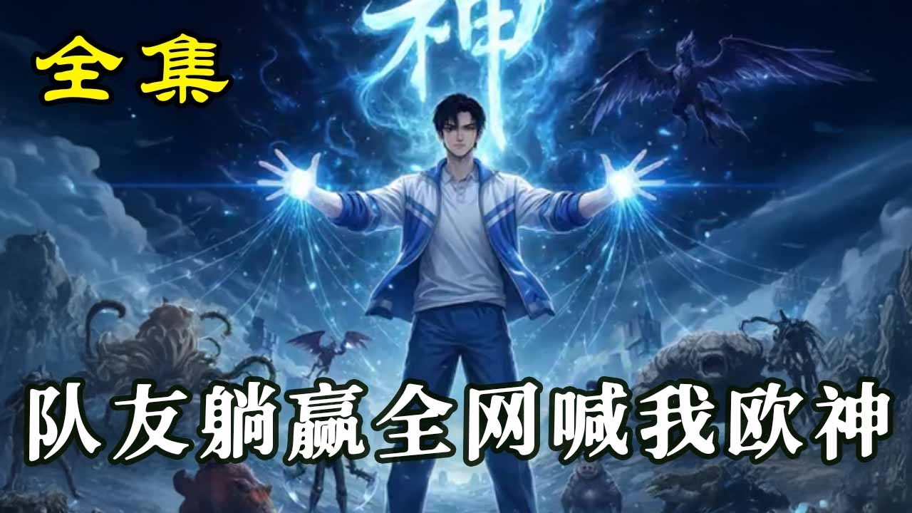 《隊友躺贏全網喊我歐神》【第1~55集】李平穿越到遊戲降臨現實的全民轉職世界，意外覺醒SSS級天賦