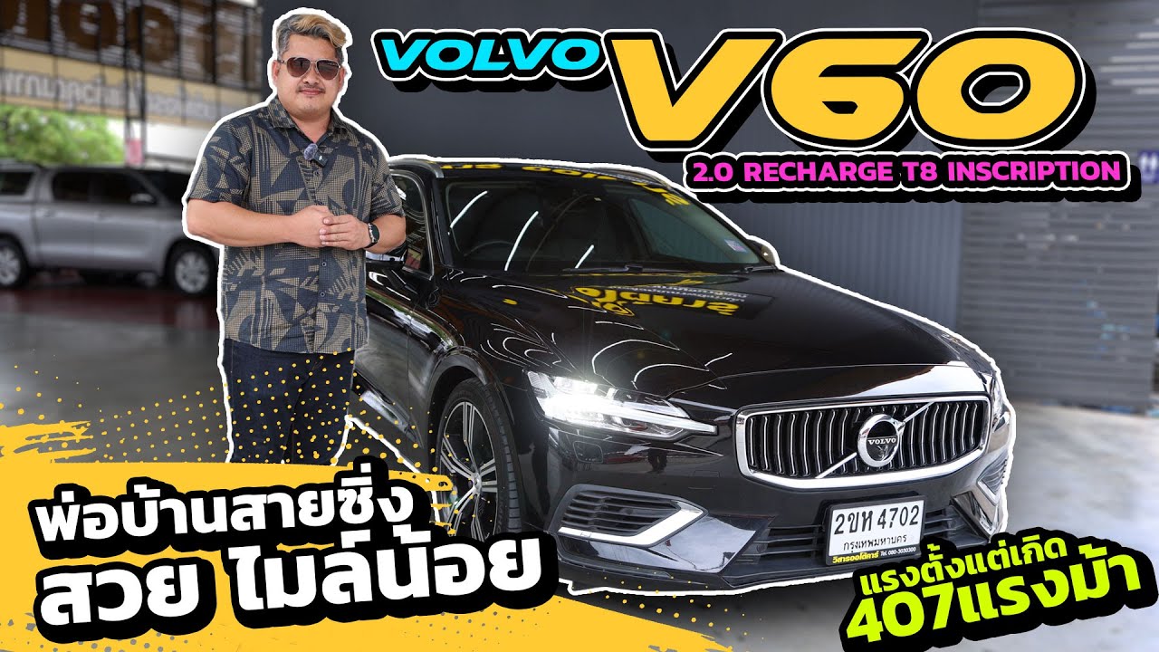Ep.392 รีวิว VOLVO V60 2.0 T8 Inscription ปี 2022 #รถมือสอง