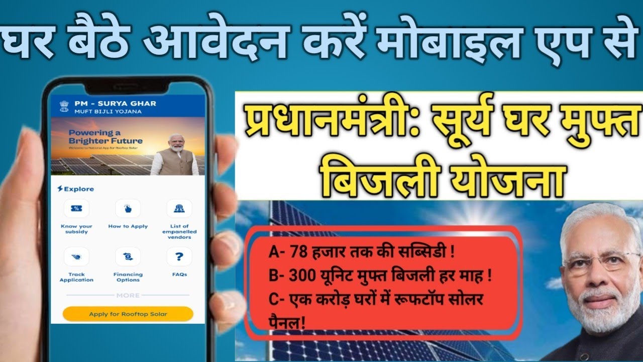 PM Surya Ghar Muft Bijli Yojna2024! Online मोबाइल एप से घर बैठे आवेदन करें!