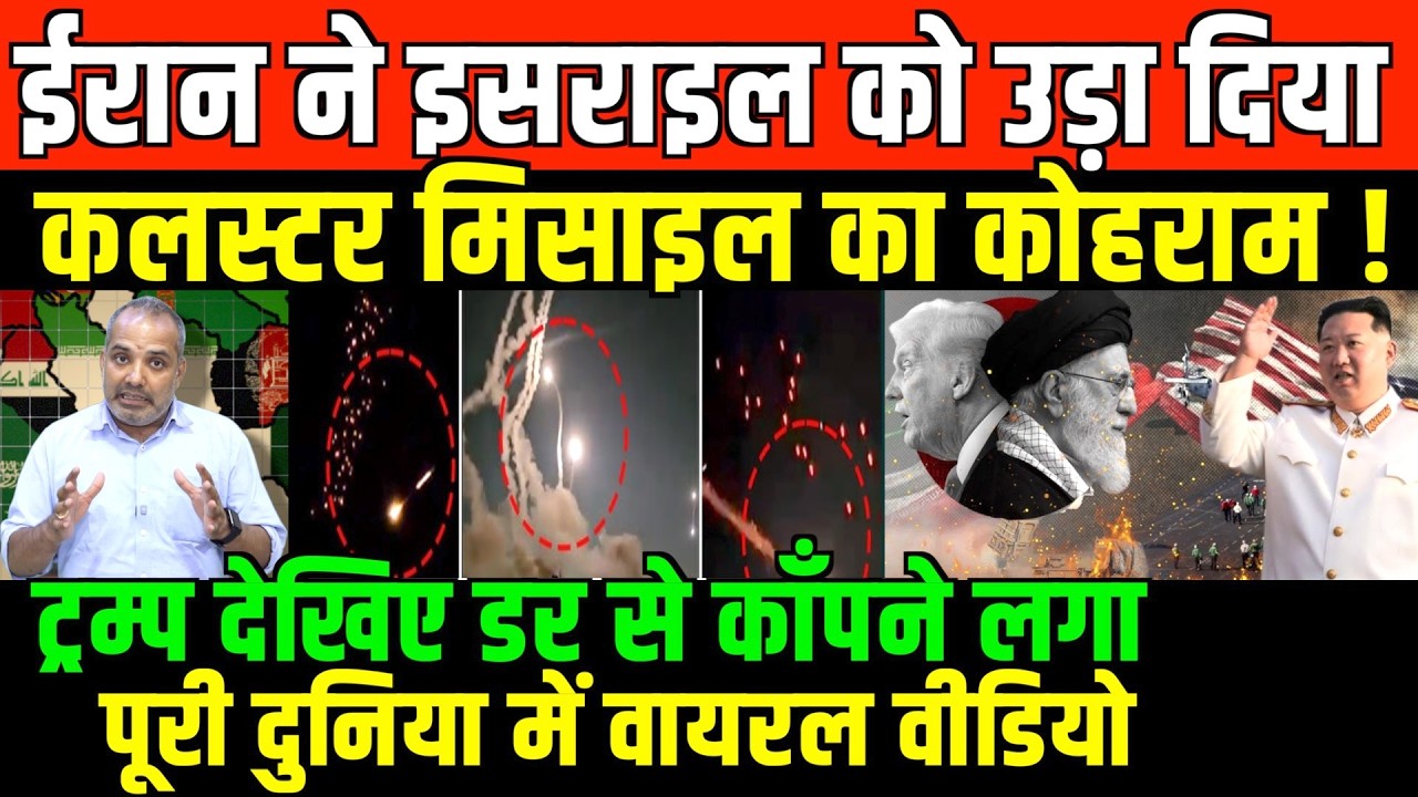 भारत क्यों अमेरिका के ख़िलाफ़ हुआ/shambhu on Iran israel America cluster missile
