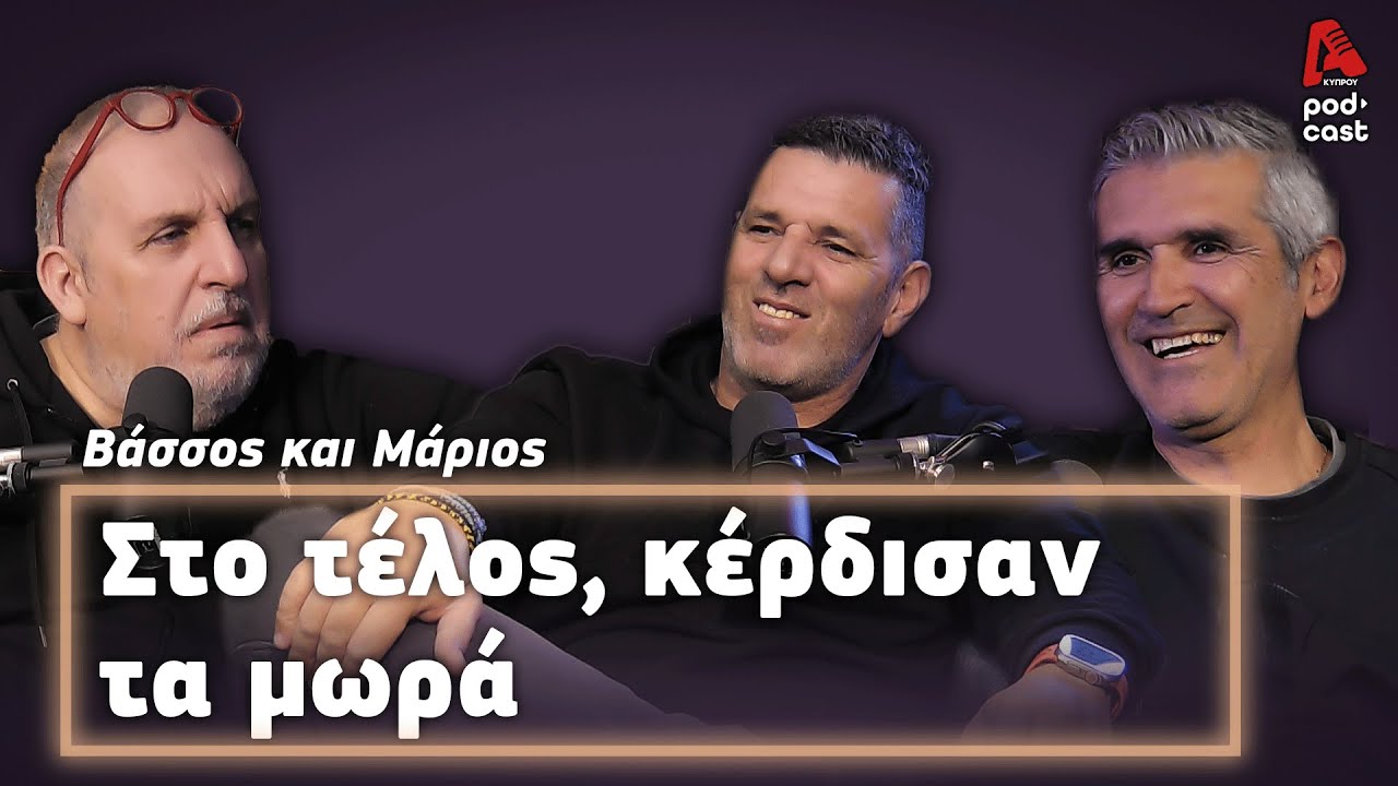 Βάσσος και Μάριος φιλοξενούν τoν Κούλη Μίτσιγκα  | Ε153