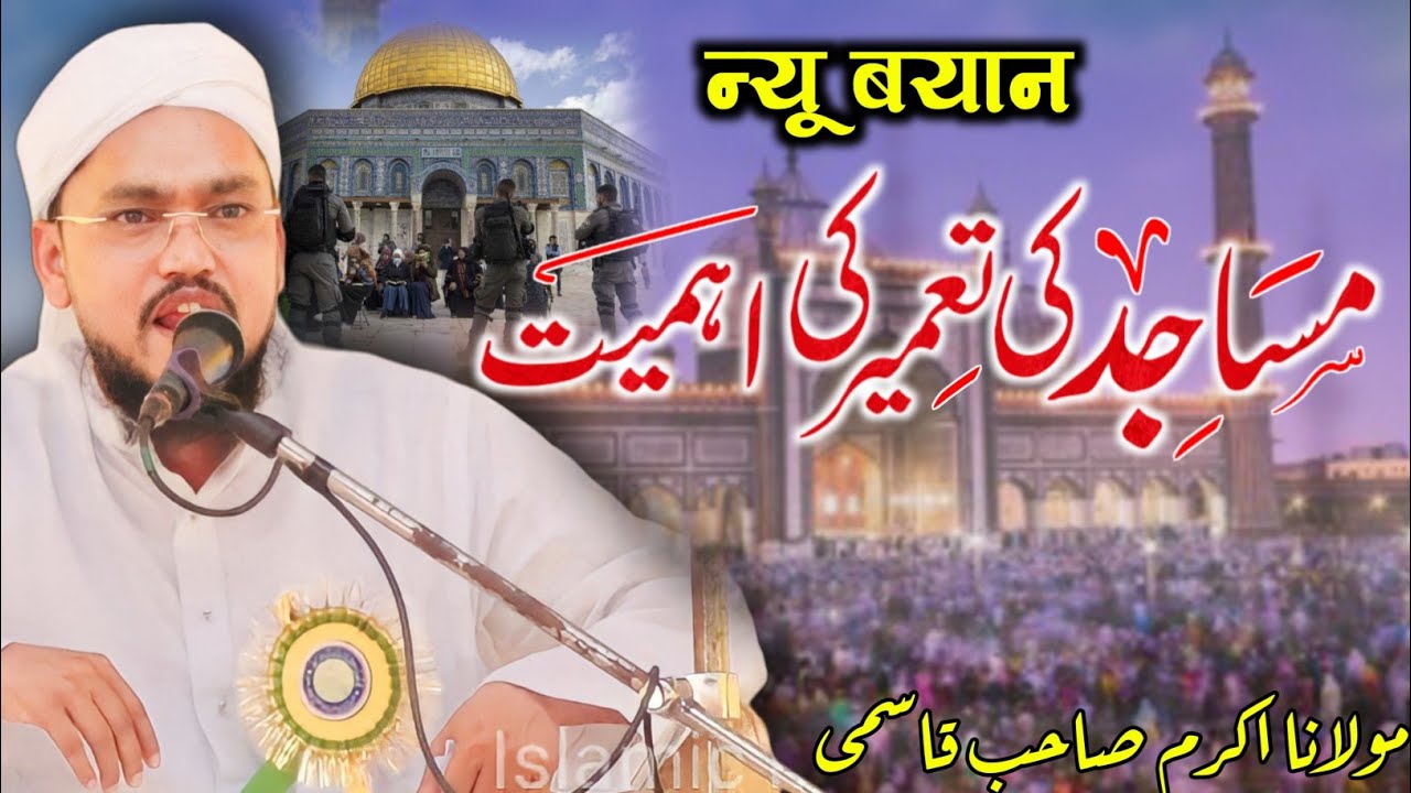 New Bayan Molana Akram Sahab Qasmi | मस्जिद की तामीर की अहमियत | Gajwatand Dhanbad Jalsa 2023