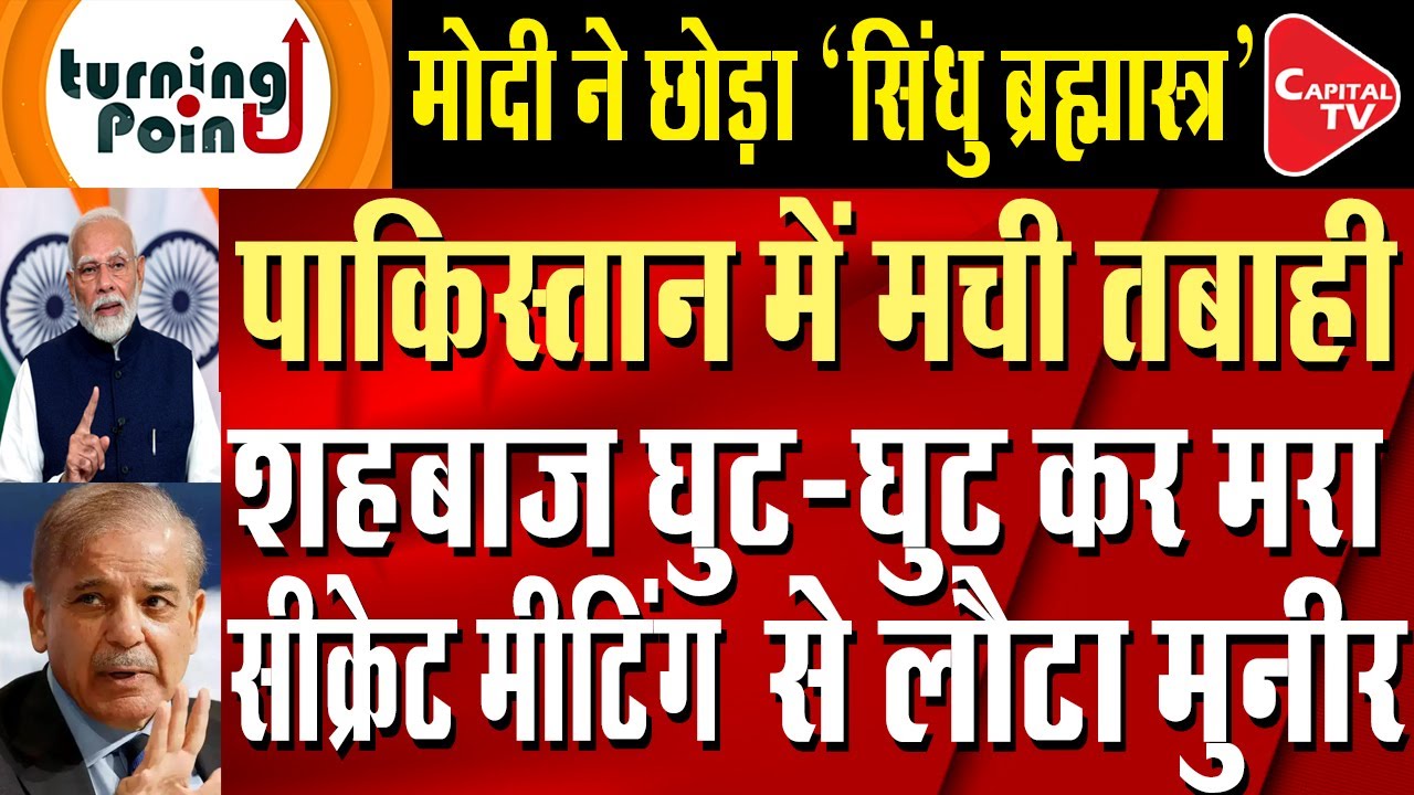 PM Modi's Historic Decision, Pakistan on its Knees, Indus Water Treaty, Munir, Shahbaz | Capital TV