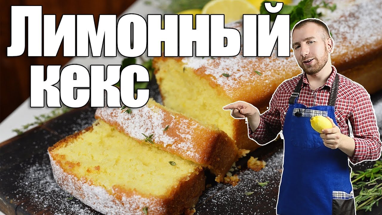ЛУЧШИЙ ЛИМОННЫЙ КЕКС КОТОРЫЙ Я ДЕЛАЛ