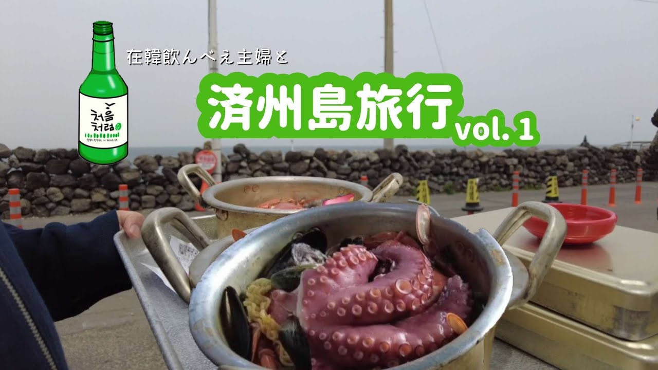 【韓国／済州島旅行①】海鮮ラーメン＆サンギョプサル＆チーズタッカルビ제주도여행 맛집 해물라면 삼겹살 닭갈비 신화월드호텔