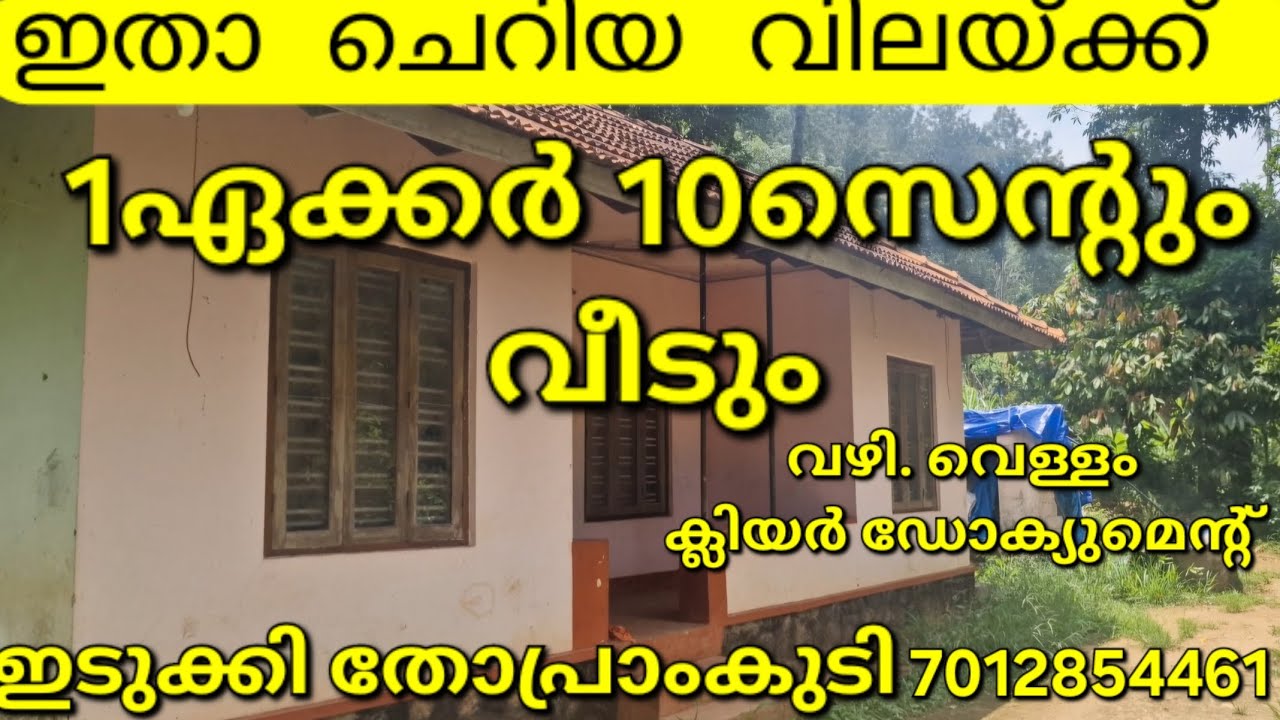 ചെറിയ വിലയിൽ 1ഏക്കർ 10സെന്റും വീടും. വഴി വെള്ളം ക്ലിയർ ഡോക്യുമെന്റ്. ഇടുക്കി തോപ്രാംകുടി 7012854461👇
