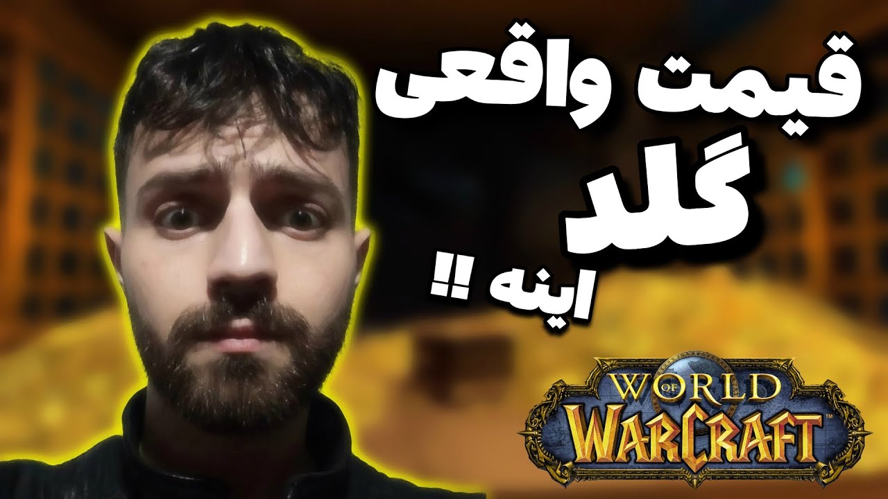 افشا سازی قیمت اصلی گلد !! 🙄