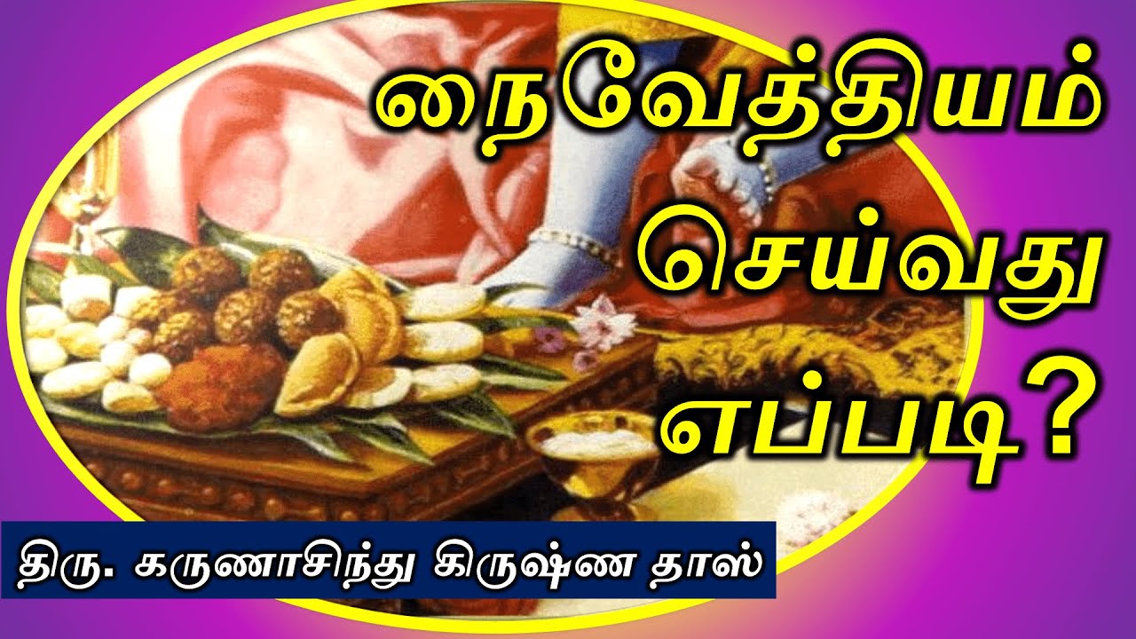 How to Offer food  to Lord Krishna | Naivedyam Method | Tamil | Karuna Sindhu Krishna Das