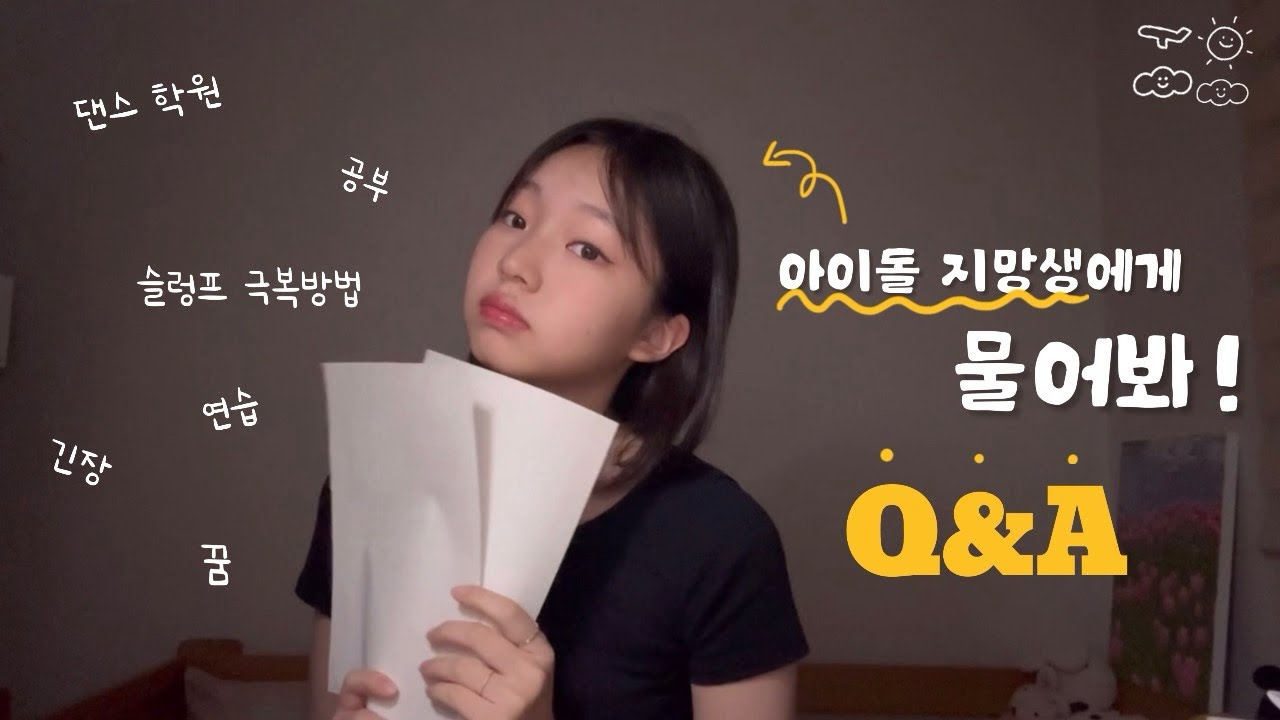 아이돌 지망생에게 물어봐!💡내가 다 알려줄게😉| 댄스학원 | 공부📚| 슬럼프 극복방법😢| 무대🎬| 꿈🍀