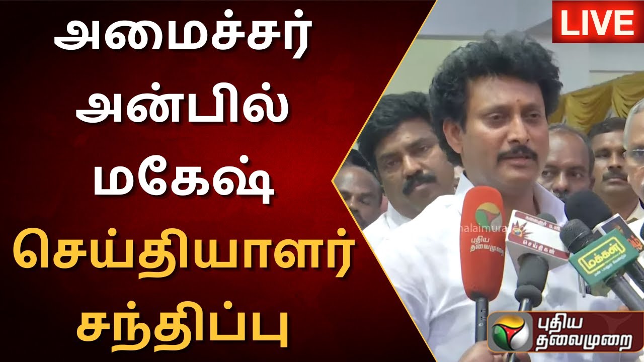 🔴LIVE: அமைச்சர் அன்பில் மகேஷ் செய்தியாளர் சந்திப்பு | Minister Anbil Mahesh Press Meet | PTS