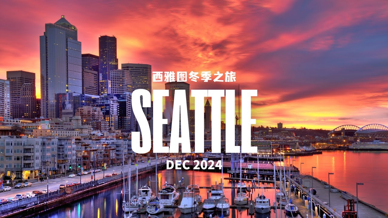 西雅图冬季之旅