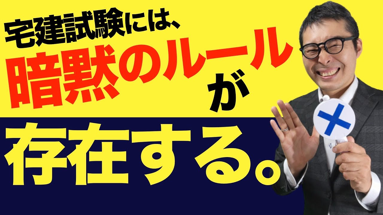 【宅建合格ラジオ⑨】※そんなの知らなかった！受験生が大混乱した問題がこれ！実は宅建試験には問題文に書いてない前提条件が存在する。知らないとヤバいその内容を初心者向けにわかりやすく解説講義。