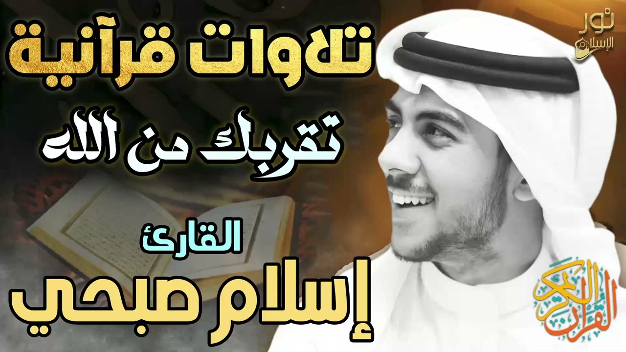 تلاوات قرأنية مؤثرة❤️تقربك من الله😴بصوت ملائكي🎧يدخل القلب❤️القارئ اسلام صبحي❤️