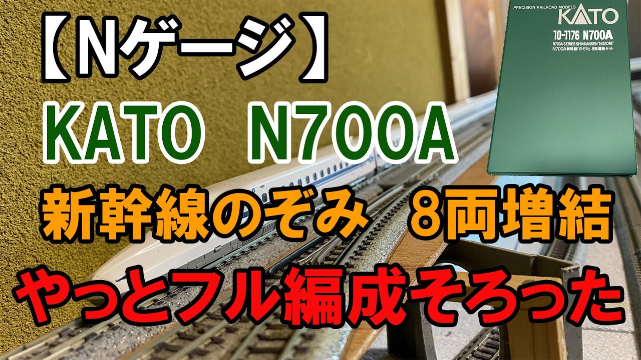 3023/07/25【Nゲージ】KATO　「N700A新幹線のぞみ」8両増結セット　やっとフル編成そろった