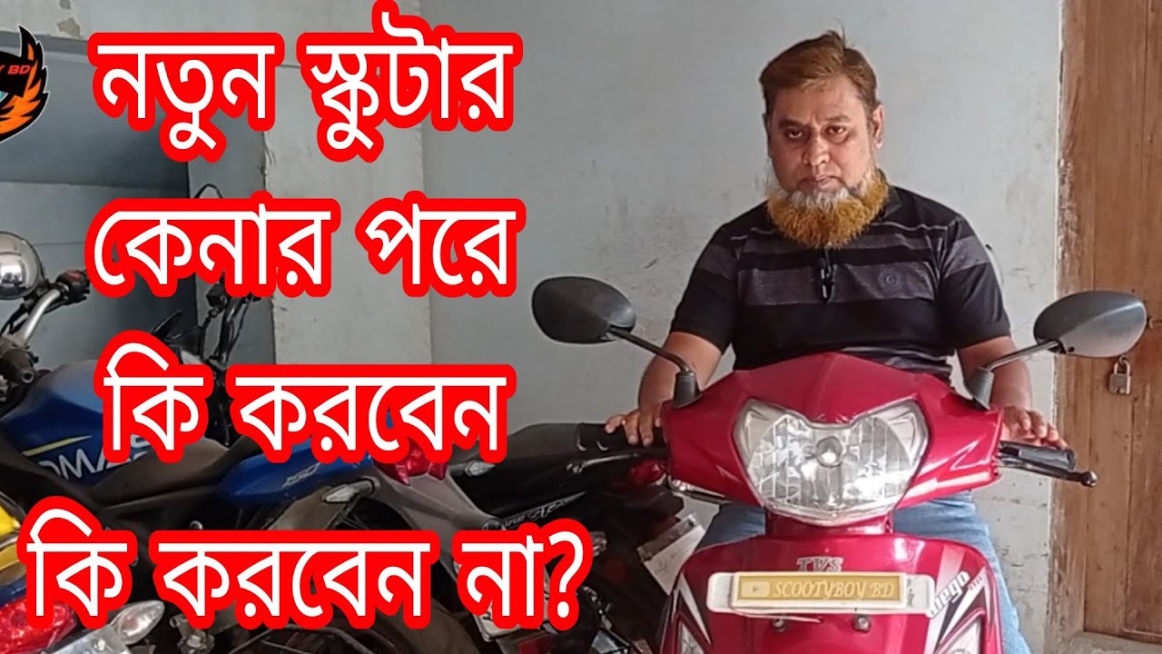 নতুন স্কুটার কিনার পরে করনীয়? what to do after buying a new scooter? Scooty boy BD.