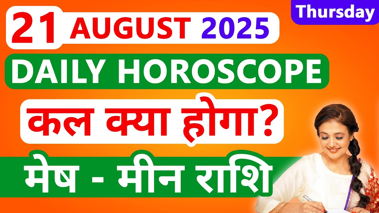 21 AUGUST 2025 DAILY HOROSCOPE | ALL 12 SIGNS | दैनिक राशिफल मेष से लेकर मीन राशि