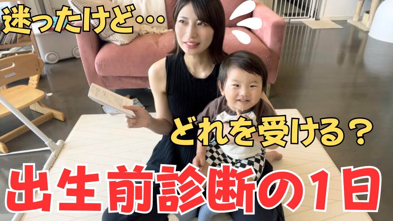 【出生前診断】20代で診断を受ける理由は？種類は？費用は？1歳児とのお出かけ&精密エコー