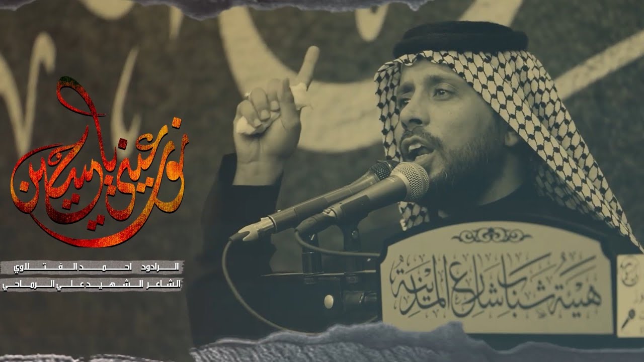 نور عيني يا حسين | أحمد الفتلاوي