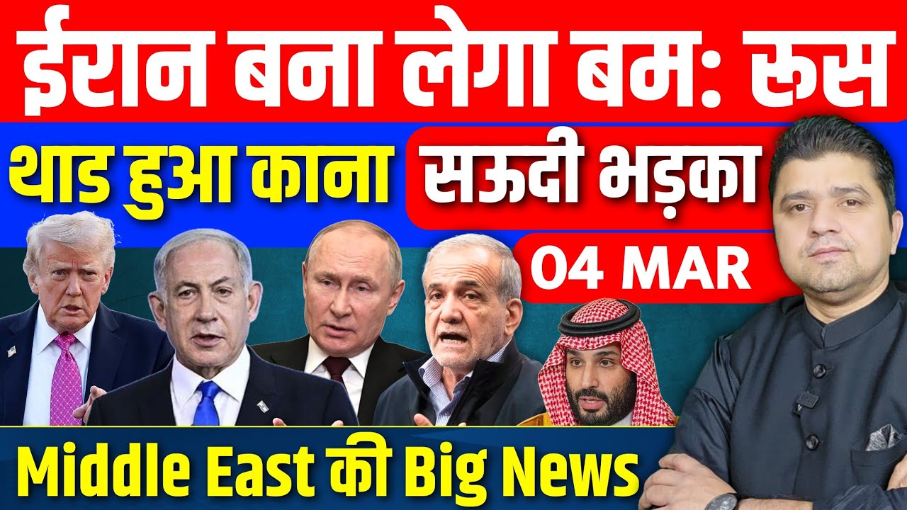 Iran US Israel Russia Britain Saudi Bahrain Middle East की 20 Hindi News | Azad Bol India | 4 March